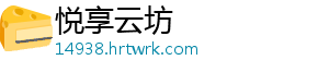 悦享云坊